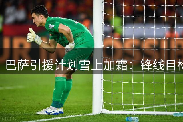 巴萨引援计划雪上加霜：锋线目标重伤休战，1亿欧转会梦碎